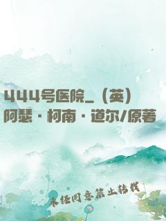 444号医院